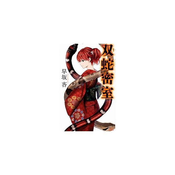 双蛇密室／早坂吝
