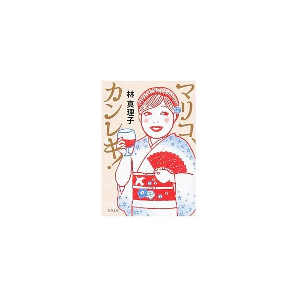 マリコ、カンレキ！／林真理子