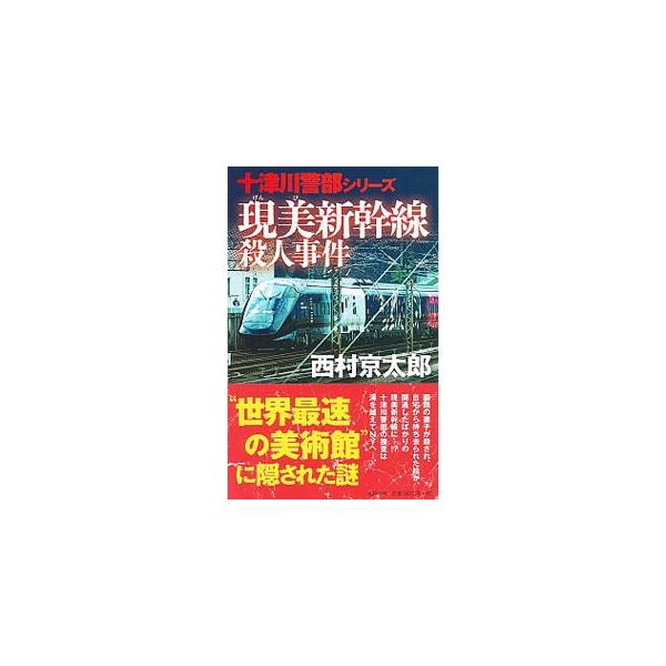 画商の妻子が殺され、自宅から持ち去られた絵が、越後湯沢−新潟間で開通したばかりの現美新幹線に展示されている！？　十津川警部の捜査は、海を越えてＮＹへ…。『オール読物』連載を単行本化。■カテゴリ：中古本■ジャンル：文芸 小説一般■出版社：文芸...