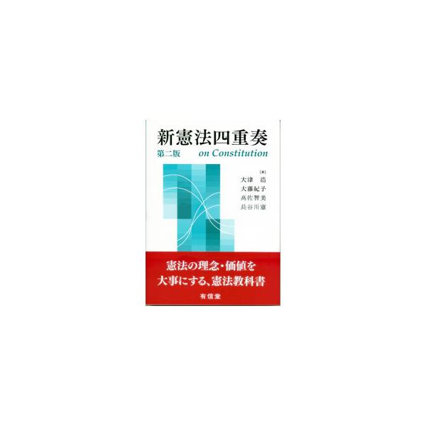 初学者、専門的試験の準備をする人や、あらたな憲法政治の道筋を見つけたい人のためのテキスト。近・現代立憲主義の歴史の流れを大事にしながら、日本国憲法の基本理念・諸価値に基づく解釈を提示する。■カテゴリ：中古本■ジャンル：政治・経済・法律 憲法...