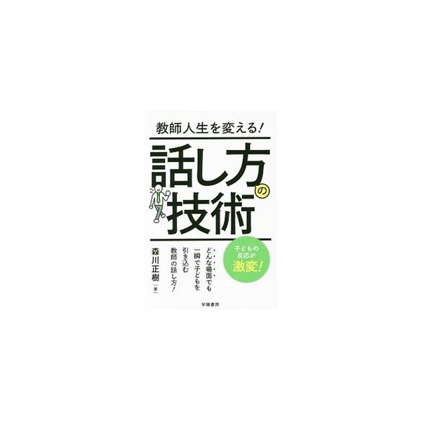 子どもが熱中する話材とその集め方、エピソードの語り方、子どもが教師を大好きになるおしゃべりの技、授業でクラス全員を一瞬で引き込む話し方…。教師の「話し方」にまつわる技術・技能を様々な角度からまとめる。■カテゴリ：中古本■ジャンル：教育・福祉...