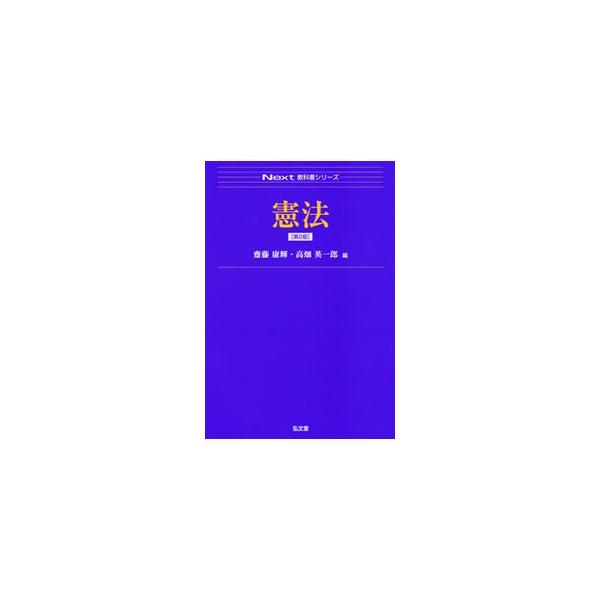 独習に適した初学者向けの憲法のテキスト。現在の憲法理論を冷静に記述し、日本国憲法の条文の内容を解説。また、重要テーマについては学説にも言及するものの、最高裁の解釈を基本として平易に説明する。■カテゴリ：中古本■ジャンル：政治・経済・法律 憲...