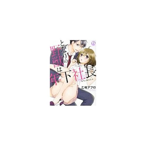 となりの野獣は年下社長〜本当に好きな人〜／乙鳴アフロ