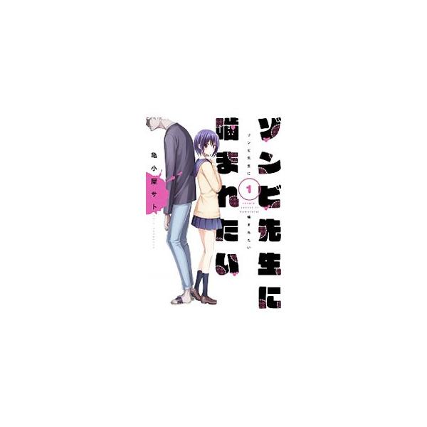ゾンビ先生に噛まれたい 1 亀小屋サト Buyee Buyee Jasa Perwakilan Pembelian Barang Online Di Jepang