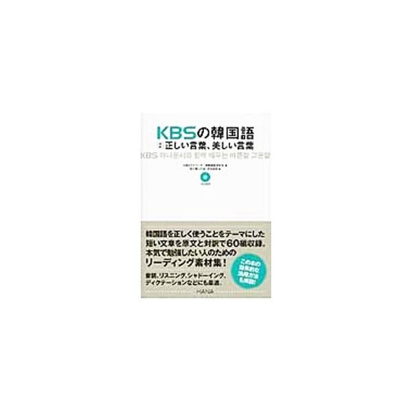 ■カテゴリ：中古本■ジャンル：産業・学術・歴史 中国語・韓国語■出版社：ＨＡＮＡ■出版社シリーズ：■本のサイズ：単行本■発売日：2015/06/11■カナ：ケービーエスノカンコクゴタイヤクタダシイコトバウツクシイコトバ ケービーエスアナウン...