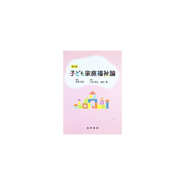 子ども家庭福祉論／西尾祐吾