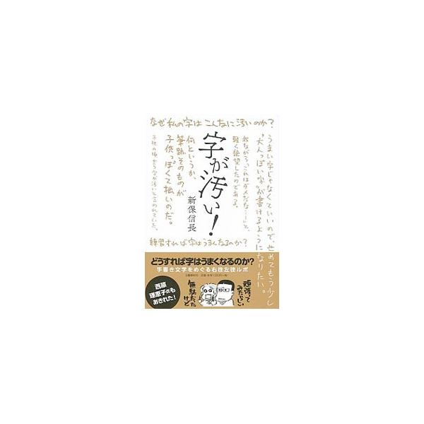 自分の字の汚さに愕然とした著者が、ペン字練習帳に挑戦し、作家の書き文字を検証。悪戦苦闘の日々が始まった−。「汚い字」を徹底研究し、どうすれば字がうまくなるのかを考える。『季刊レポ』連載をもとに単行本化。■カテゴリ：中古本■ジャンル：女性・生...