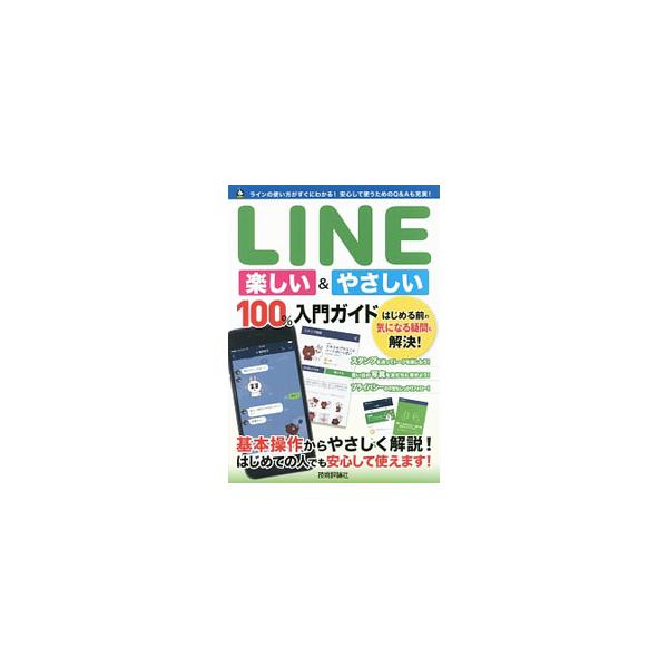 スタンプを送ってトークを楽しもう！　思い出の写真を友だちに見せよう！　ＬＩＮＥの初期設定から基本操作、使いこなしまで、わかりやすく丁寧に解説する。プライバシーの不安もしっかりフォロー。■カテゴリ：中古本■ジャンル：女性・生活・コンピュータ ...