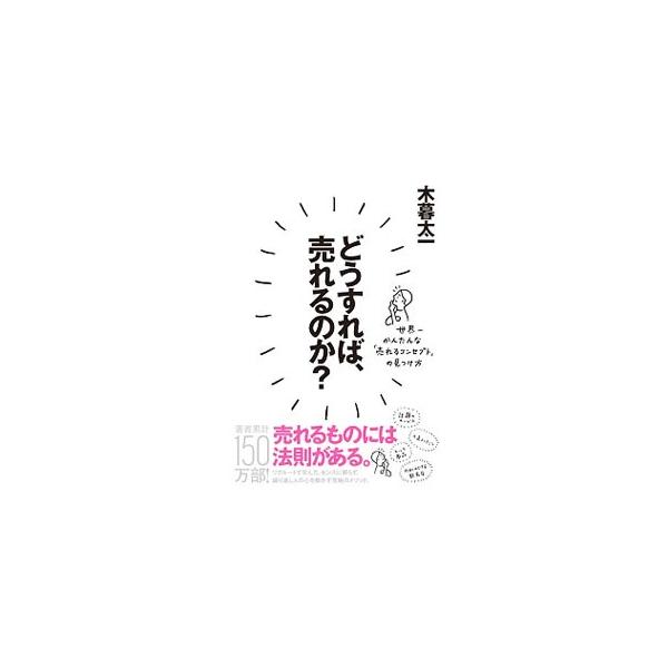 どうすれば、売れるのか？／木暮太一