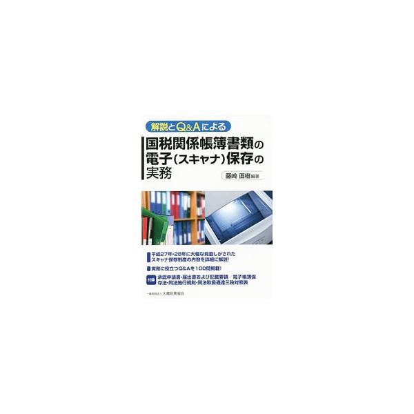 平成２７年・２８年に大幅な見直しがされたスキャナ保存制度の内容を含め、国税関係帳簿書類の電子保存等の方法全体について、仕組み図や流れ図などを交えて平易に解説。実務に役立つＱ＆Ａ１００問も掲載する。■カテゴリ：中古本■ジャンル：ビジネス 税金...