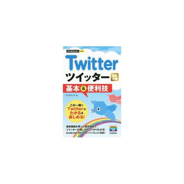 Ｗｅｂサービス「Ｔｗｉｔｔｅｒ」の、つぶやく、フォローするといった基本操作から、関連サービスやアプリの使い方まで解説。Ｑ＆Ａも掲載。Ａｎｄｒｏｉｄ／ｉＰｈｏｎｅ／パソコン対応。■カテゴリ：中古本■ジャンル：女性・生活・コンピュータ ホームペ...