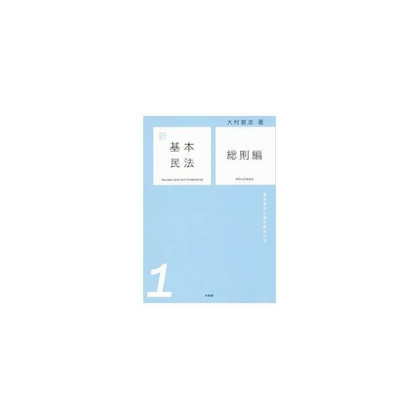 新基本民法 1／大村敦志 | JChereヤフーショッピング購入代行