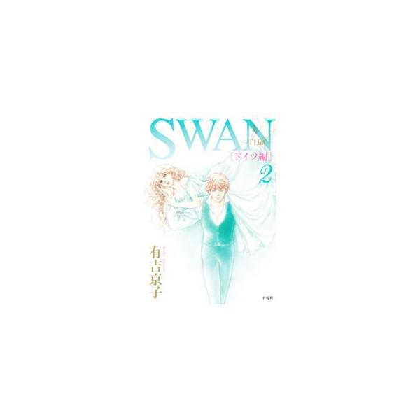 SWAN−白鳥−ドイツ編 2／有吉京子