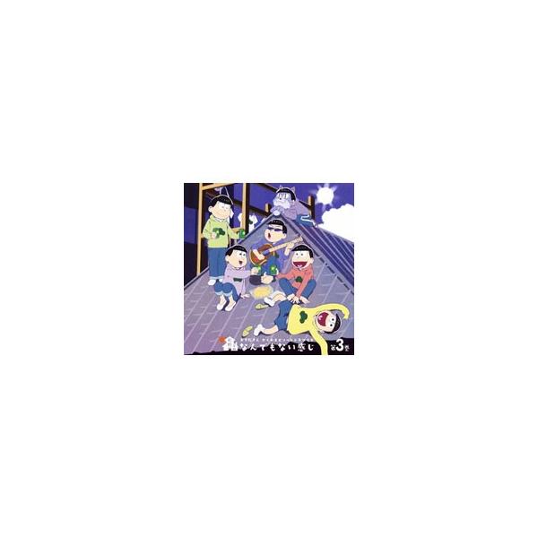 おそ松さん かくれエピソードドラマｃｄ 松野家のなんでもない感じ 第３巻 松野おそ松 松野カラ松 松野チョロ松 松野一松 松野十四松 松野トド松 Buyee Buyee Japanese Proxy Service Buy From Japan Bot Online