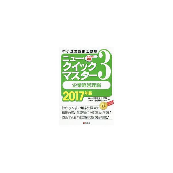 ■カテゴリ：中古本■ジャンル：教育・福祉・資格 就職■出版社：同友館■出版社シリーズ：■本のサイズ：単行本■発売日：2016/10/31■カナ：チュウショウキギョウシンダンシシケンジュヨウロンテンコウリャクニュークイックマスター３キギョウケ...