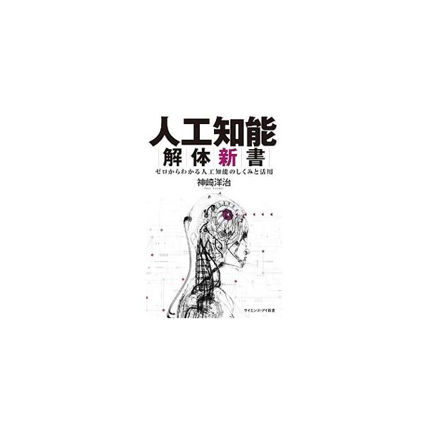 人工知能解体新書／神崎洋治