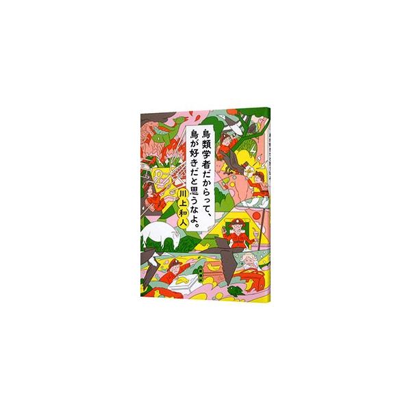 出張先は火山にジャングル、無人島。血を吸うカラス、空飛ぶカタツムリ相手に奮闘し…。知られざる理系蛮族「鳥類学者」が抱腹絶倒、命がけの日々を綴る。『新潮４５』連載を書籍化。■カテゴリ：中古本■ジャンル：産業・学術・歴史 動物■出版社：新潮社■...