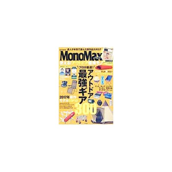 ライト、テント、焚き火台…。アウトドアギアの２０１７年新作モデルの中から注目モデルを試して紹介。ほか、プロが厳選した、使えるアウトドア優秀モノ、たけだバーベキューのレシピブック、ヒロシのインタビュー等を収録。■カテゴリ：中古本■ジャンル：ス...