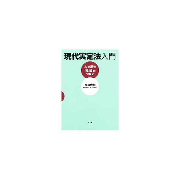 法の世界の全体像が見えてくる、学生と社会人のための法学入門。条文の背景にある各法分野に共通の基本的な考え方をわかりやすく解説。図表やイラスト、コラム、発展学習、文献案内など、楽しく学べる工夫が満載。■カテゴリ：中古本■ジャンル：政治・経済・...