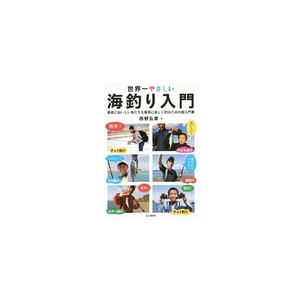 竿やエサの選び方から、仕掛けの作り方、釣り場の探し方、釣り方、裏ワザまで、海釣りのノウハウをまとめた入門書。ステップ１から段階的に読んでいくことで、徐々に釣りの知識が身につく。■カテゴリ：中古本■ジャンル：料理・趣味・児童 釣り■出版社：山...