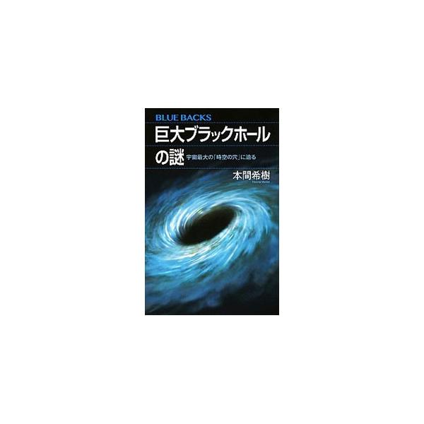 巨大ブラックホールの謎／本間希樹
