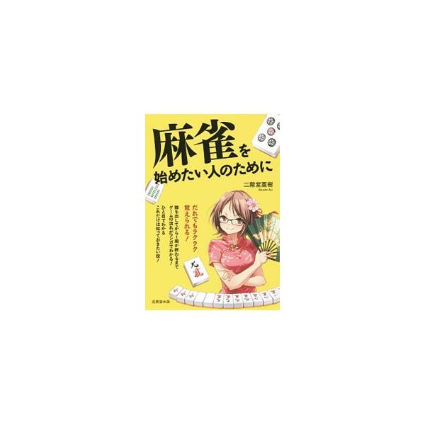 麻雀を始めたい人のために／二階堂亜樹