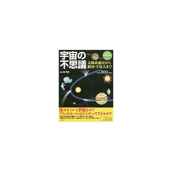 金星の１日は１年より長い。土星は水に浮く。すべての星は動いている…。宇宙空間や太陽系惑星の不思議から銀河・宇宙人のなぞまで、宇宙の神秘を迫力あるイラストと写真で紹介する。■カテゴリ：中古本■ジャンル：産業・学術・歴史 天文学■出版社：ＰＨＰ...