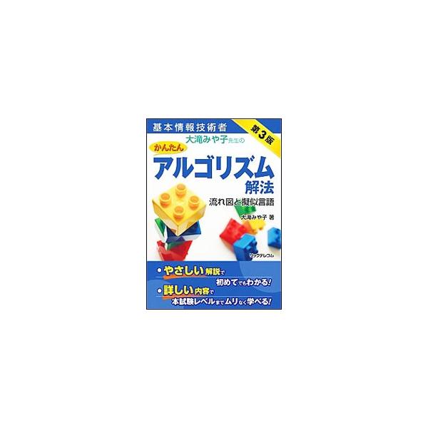 ■カテゴリ：中古本■ジャンル：産業・学術・歴史 電気・電子■出版社：リックテレコム■出版社シリーズ：■本のサイズ：単行本■発売日：2015/02/10■カナ：キホンジョウホウギジュツシャオオタキミヤコセンセイノカンタンアルゴリズムカイホウナ...