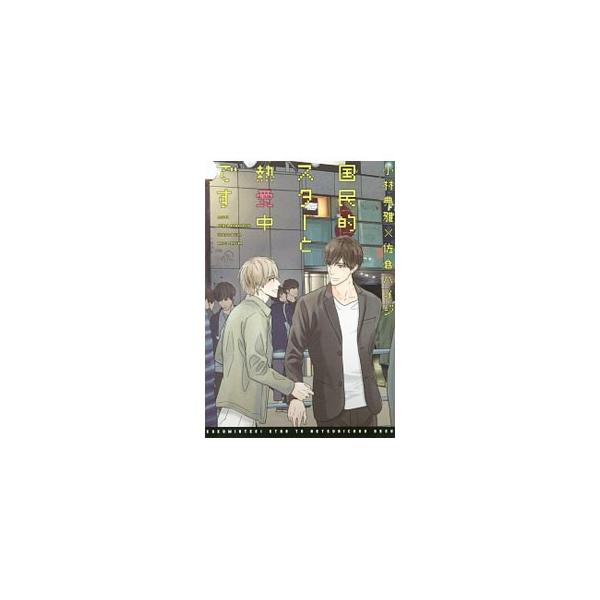 ■カテゴリ：中古本■ジャンル：文芸 ボーイズラブ■出版社：新書館■出版社シリーズ：新書館ディアプラス文庫■本のサイズ：文庫■発売日：2017/06/09■カナ：コクミンテキスタートネツアイチュウデス コバヤシテンガ