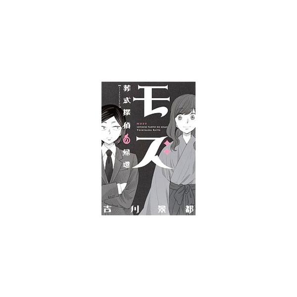 モズ 葬式探偵の帰還／吉川景都