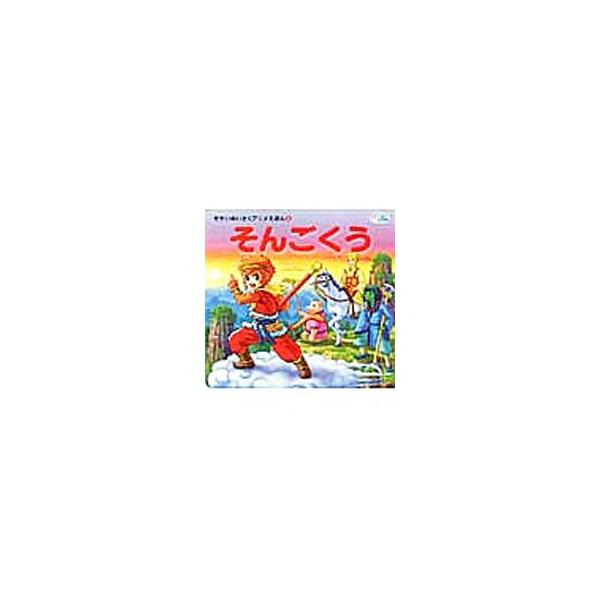 せかいめいさくアニメえほん みんな探してる人気モノ せかいめいさくアニメえほん