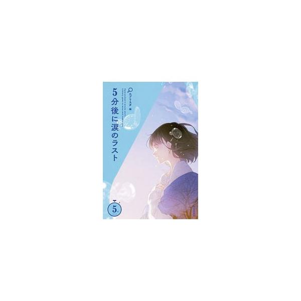 5分後に涙のラスト／エブリスタ