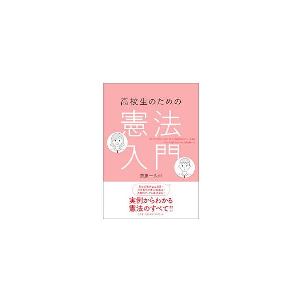 高校生のための憲法入門／斎藤一久