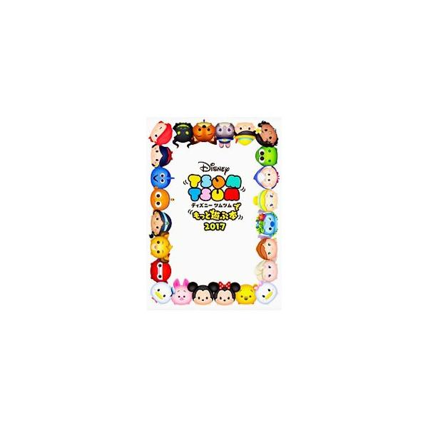 ゲームのノウハウを解説するほか、これまでに登場したツムを、入手方法、特徴、スキル発動に関するアドバイス等のデータとともに紹介する。オススメのツム１５選も収録。２０１８年４月２６日まで有効のシリアルコード付き。■カテゴリ：中古本■ジャンル：料...