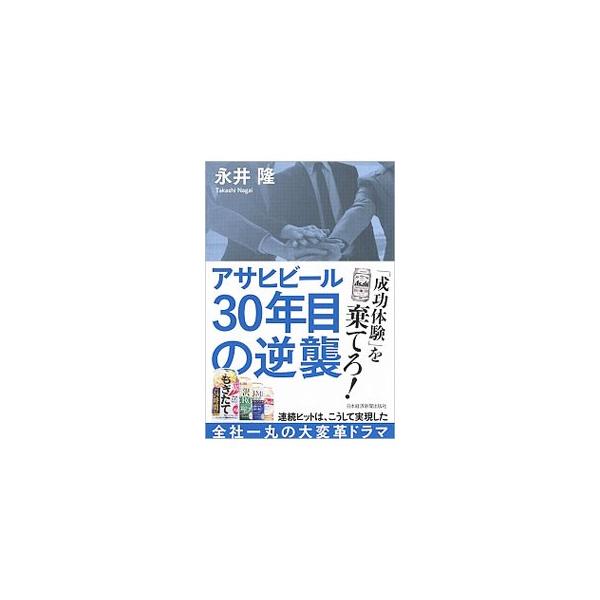 アサヒビールはいかにして「スーパードライ」という「聖域」「成功体験」を棄て、自ら変革へと動き出したのか。全社一丸の大変革を、トップから現場まで、幅広い取材から浮き彫りにする。■カテゴリ：中古本■ジャンル：料理・趣味・児童 ワイン・お酒■出版...