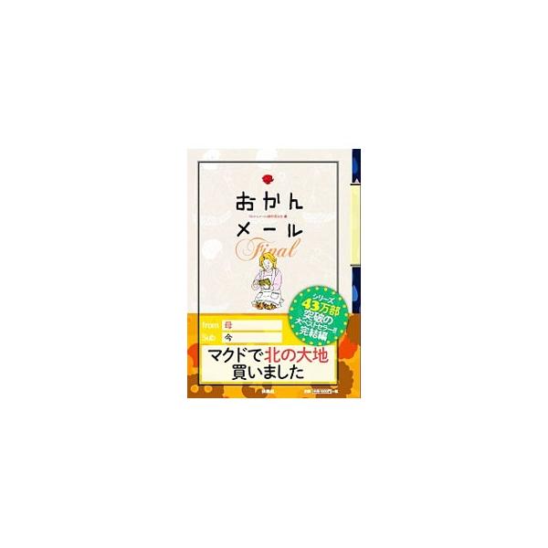 母の愛と破壊力に満ちた“爆笑”メッセージ集第７弾。娘や息子に宛てた心温まるメール、面白いメールなどを紹介。おばあちゃんたちの「おかんのおかんメール」コーナー、「おかんメール」シリーズベストセレクションも収録。■カテゴリ：中古本■ジャンル：産...