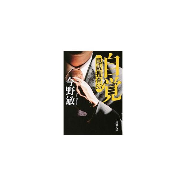 自覚 隠蔽捜査5．5／今野敏