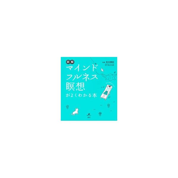 図解マインドフルネス瞑想がよくわかる本 有光興記 0012575911 ネットオフ ヤフー店 通販 Yahoo ショッピング