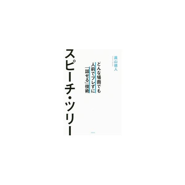 あがり症、話がまとまらない、とっさの質問に切り返せない…。誰にでもある「話し方」や「伝え方」のクセ。どんな場面でも話せるようになる「スピーチ・ツリー」の概念を用いて、上手な話し方のコツを紹介する。■カテゴリ：中古本■ジャンル：女性・生活・コ...
