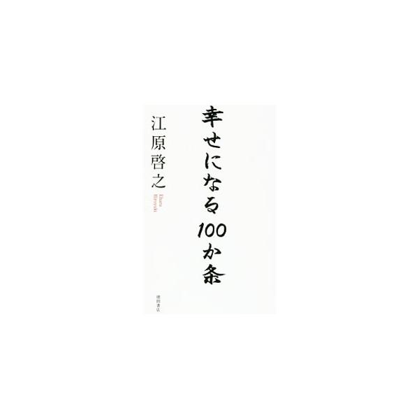 報われない、将来が不安だ、生活が苦しい…。スピリチュアリスト活動３０周年の江原啓之が、すべての悩みや不安、不満を解消して幸せになるために守るべき約束を、１００か条にまとめて紹介する。■カテゴリ：中古本■ジャンル：産業・学術・歴史 超能力・心...