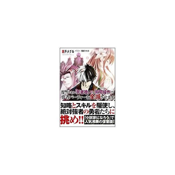 今年の新作から定番まで 復讐スキル 死者喰い と 時間操作 で勇者パーティーを全滅させます 2 文学 小説 円boyolali Pramukajateng Or Id