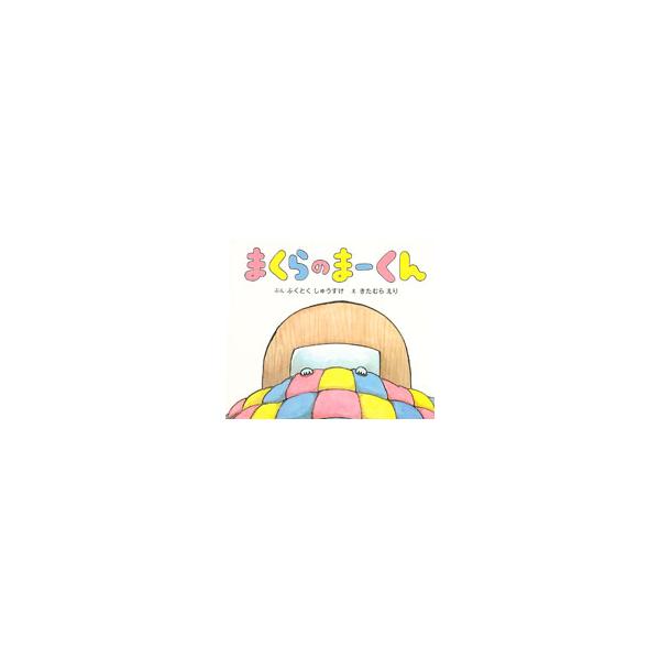 まくらのまーくん／福徳秀介