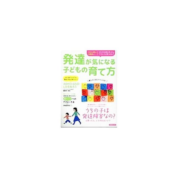 偏食がひどい、落ち着きがなくて目が離せない…。その「育てづらさ」は発達の凸凹が原因かも？　発達障害の基礎知識を説明し、相談から診断・就労まで知っておきたいサポートをＱ＆Ａで解説。困りごとに対処するコツも教える。■カテゴリ：中古本■ジャンル：...