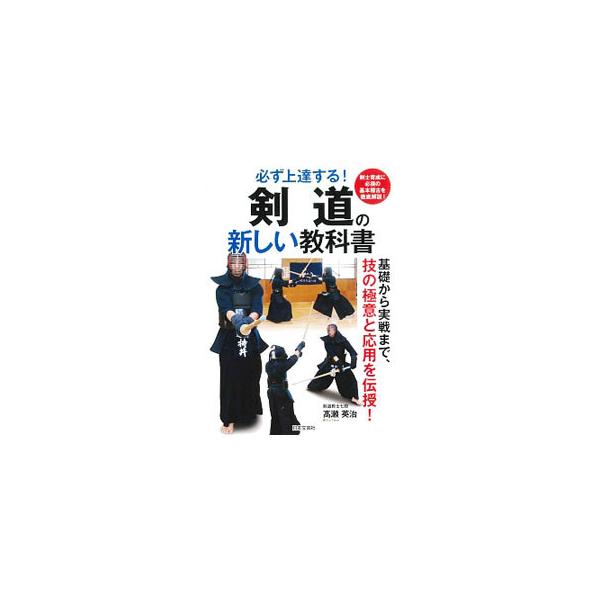 足さばき、素振り、竹刀打突など、剣道具を着けるまでの基本稽古と、それらの技術を剣道具を着けてより実戦的な状況で使いこなせるようになるための稽古を連続写真で解説。剣道着・袴と竹刀の知識、礼法等も収録。■カテゴリ：中古本■ジャンル：スポーツ・健...