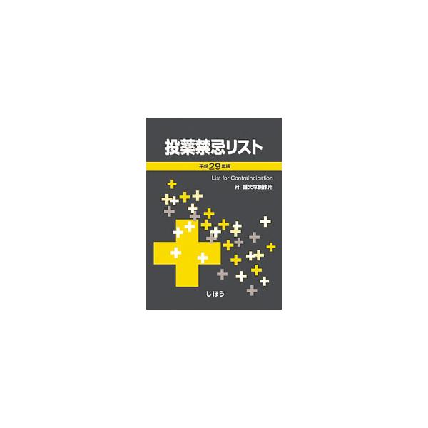投薬禁忌リスト 平成29年版／医薬情報研究所