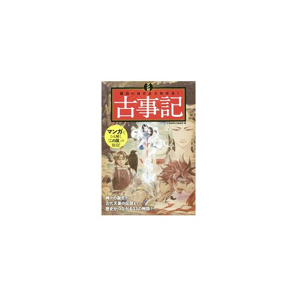 古事記 マンガの価格と最安値 おすすめ通販を激安で