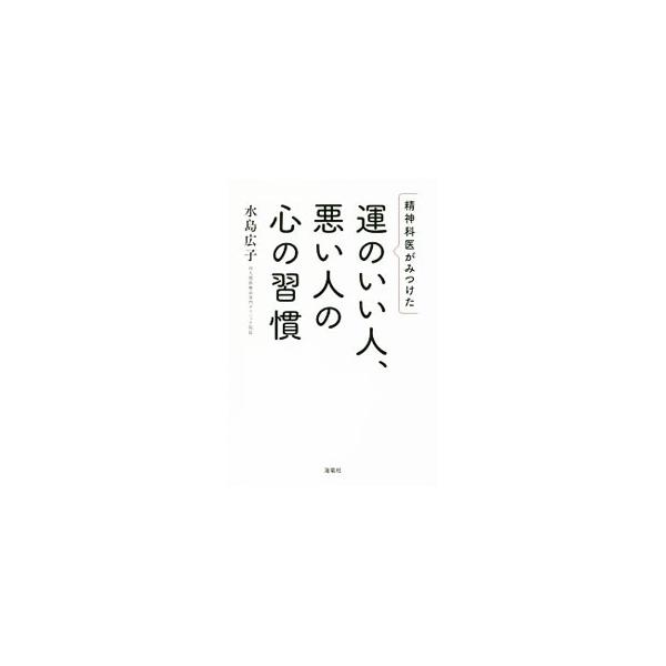 「運がいい」と「ラッキー」は違う？　ポジティブ思考が自分を苦しめる？　「運のよさ」とは「自己肯定感に基づく好循環」と定義する精神科医の著者が、「好循環」を生み出す秘訣、運のよさを実力にする方法を紹介する。■カテゴリ：中古本■ジャンル：産業・...