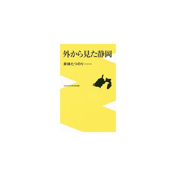 外から見た静岡／井林たつのり