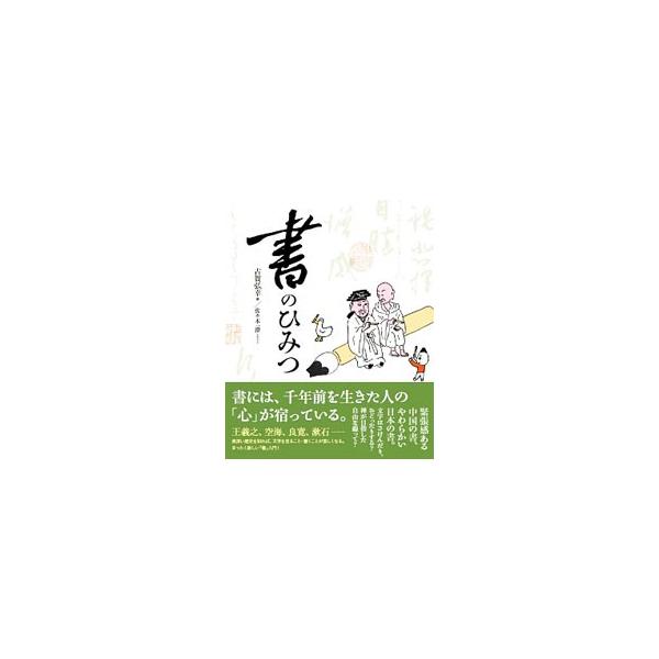 中国や日本で、古代から尊ばれてきた「書」。そこには書き手の息遣いやセンスだけでなく、歴史や宗教など、様々なものが反映されている。王羲之から良寛まで、書のいろいろな見方、面白がり方を幅広く紹介する。■カテゴリ：中古本■ジャンル：女性・生活・コ...