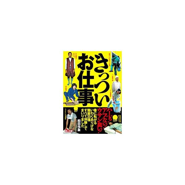 きっついお仕事／和田虫象